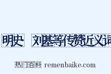 明史·刘基等传赞近义词是什么意思的图片